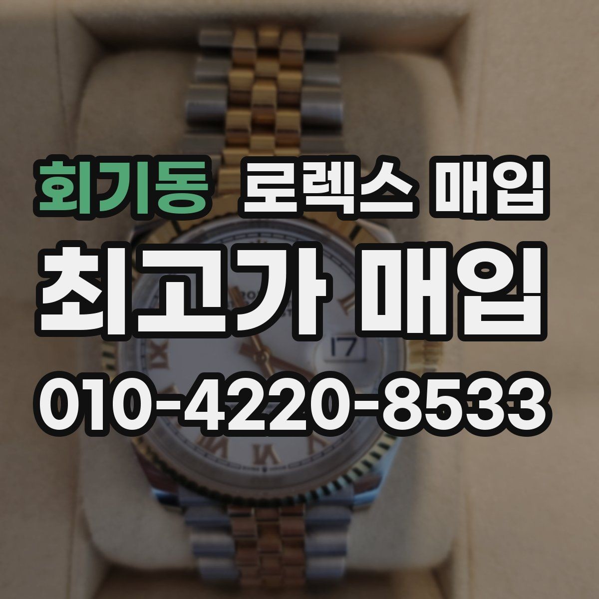 회기동 로렉스 매입 실사용 흔적이 있을 때 감가 기준