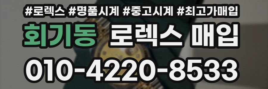 회기동 로렉스 매입