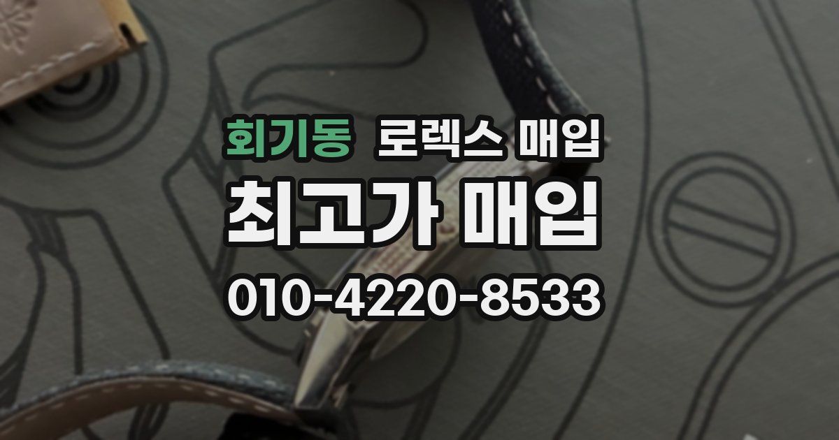 회기동 로렉스 매입