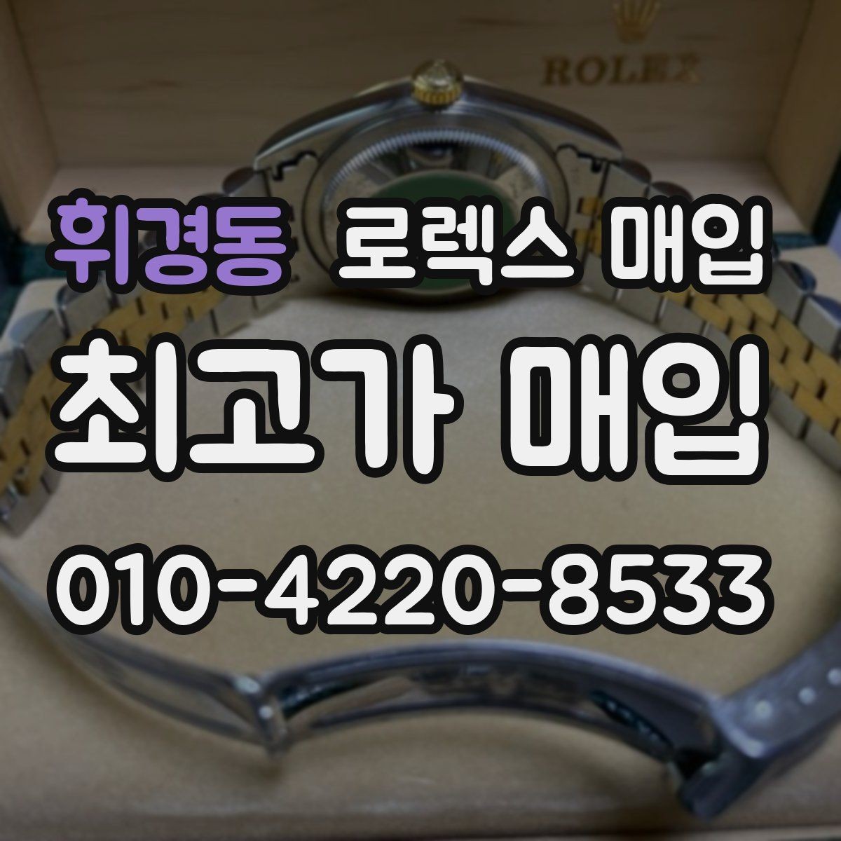 휘경동 로렉스 매입 매입 전 세척은 해도 될까