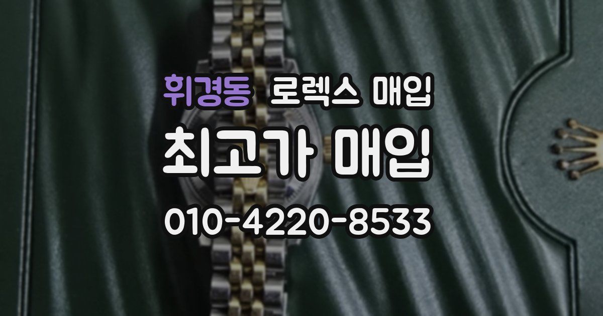 휘경동 로렉스 매입