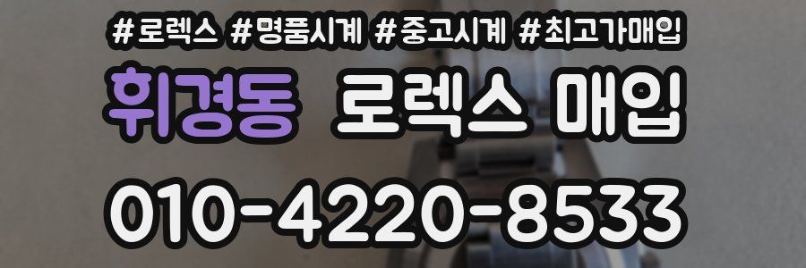 휘경동 로렉스 매입