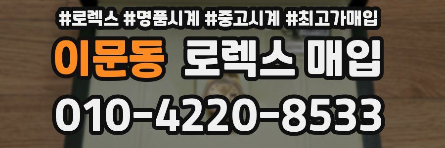 이문동 로렉스 매입