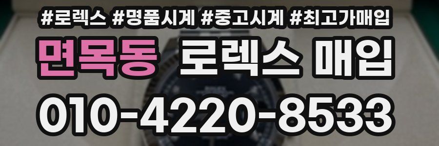 면목동 로렉스 매입
