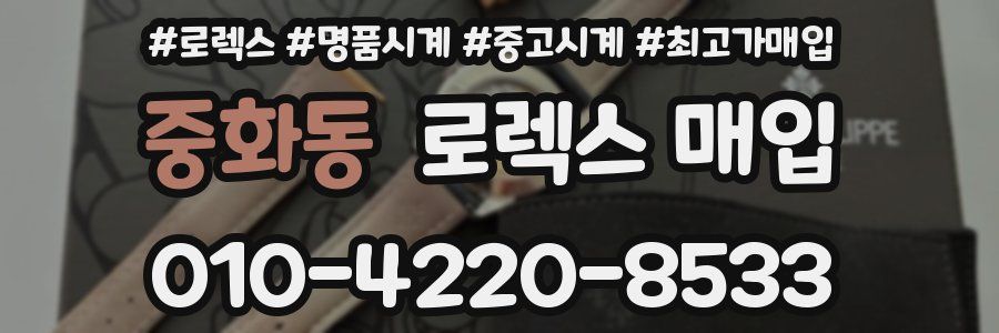 중화동 로렉스 매입