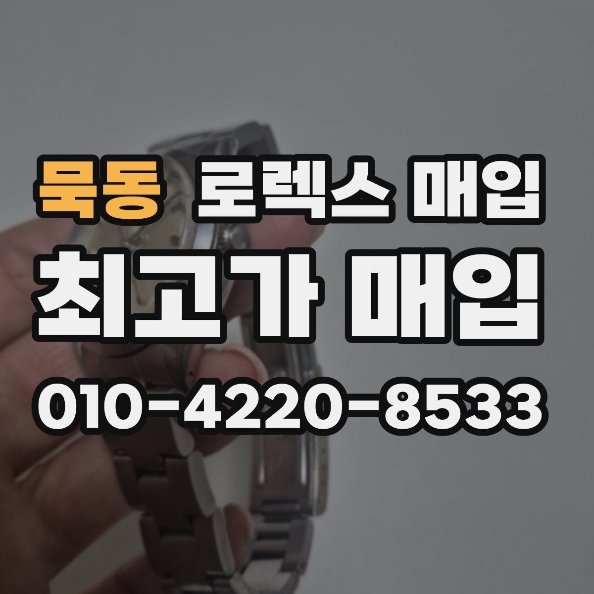 묵동 로렉스 매입