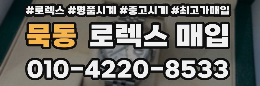 묵동 로렉스 매입