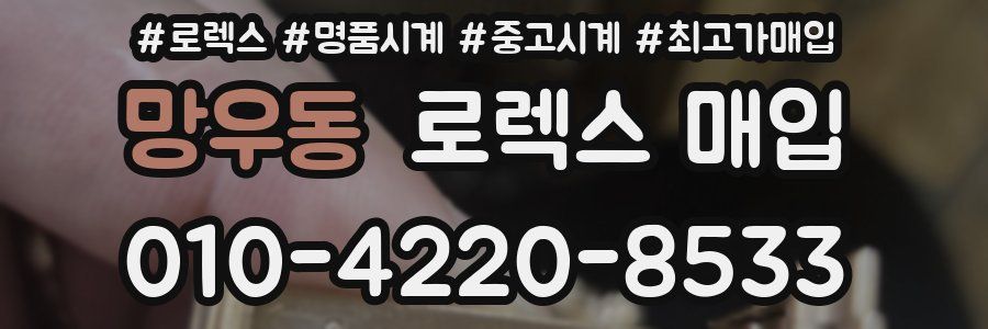 망우동 로렉스 매입