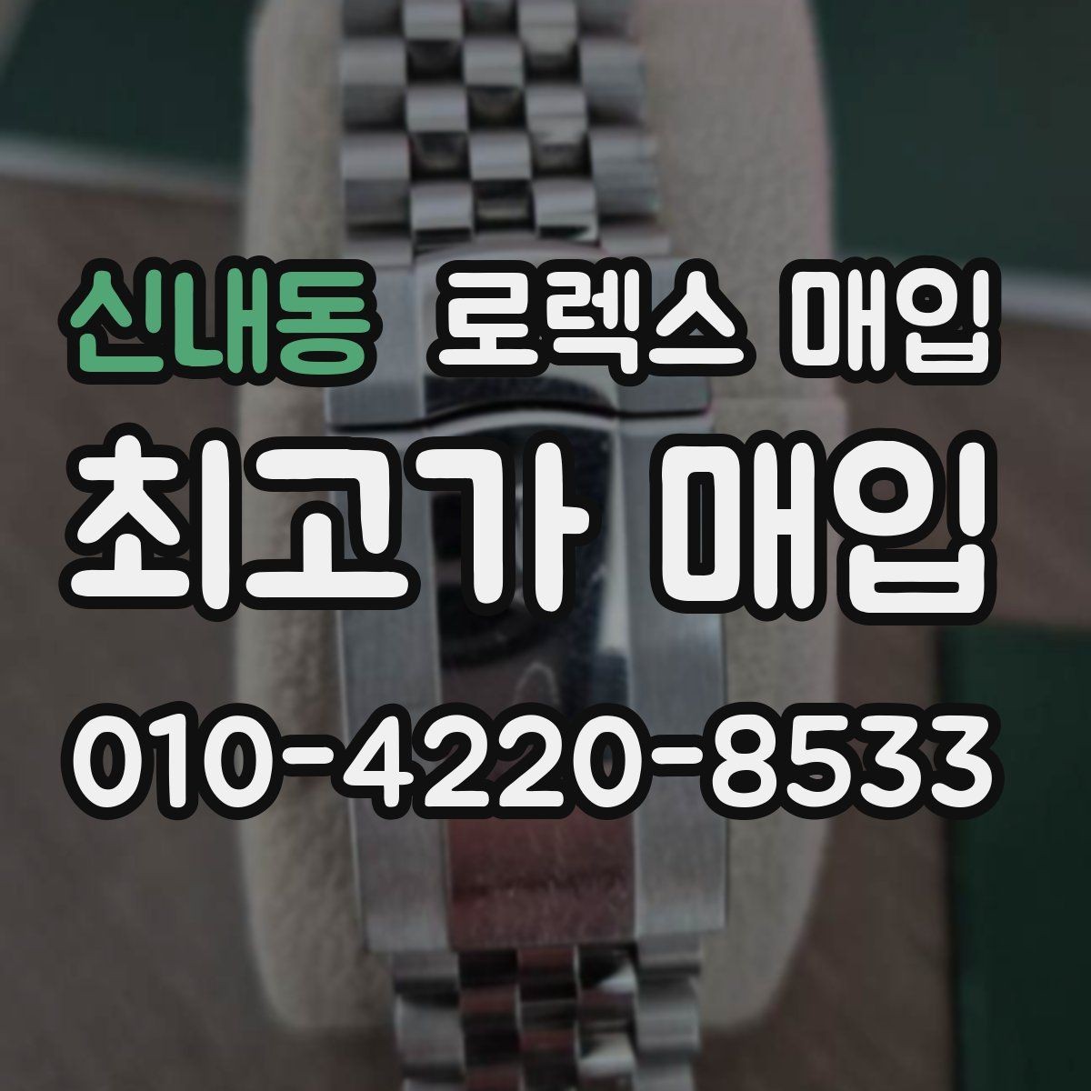 신내동 로렉스 매입 유리 교체 이력은 어떤 영향이 있을까