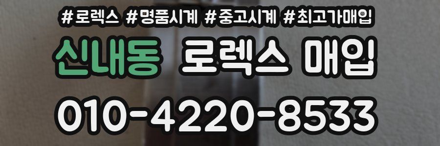 신내동 로렉스 매입