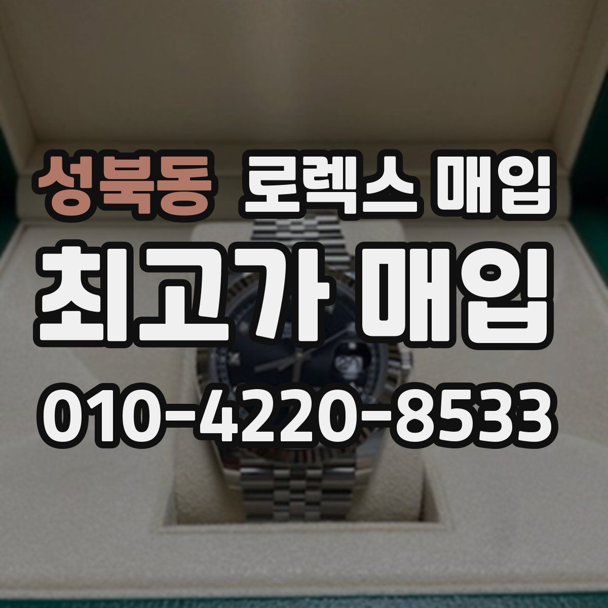 성북동 로렉스 매입