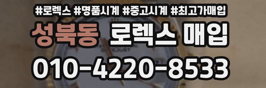 성북동 로렉스 매입