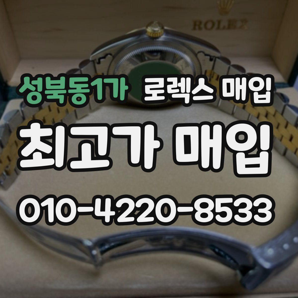 성북동1가 로렉스 매입