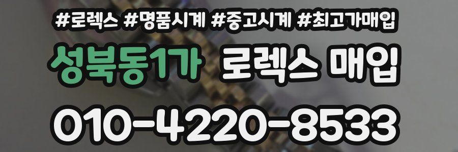 성북동1가 로렉스 매입