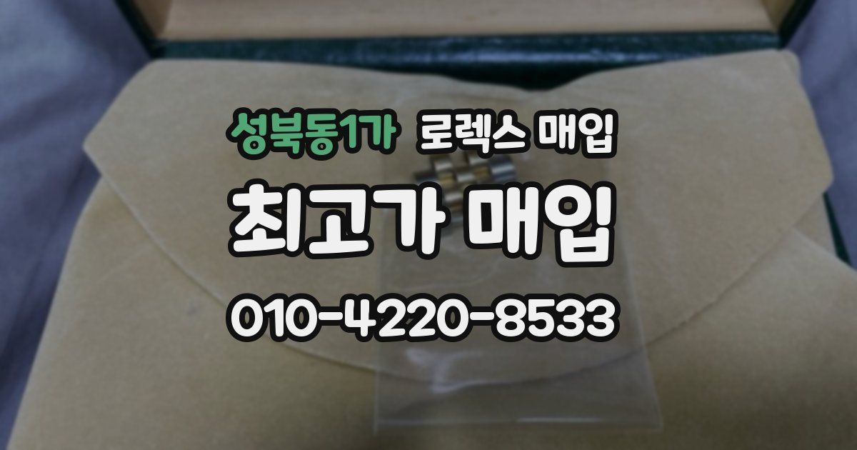 성북동1가 로렉스 매입