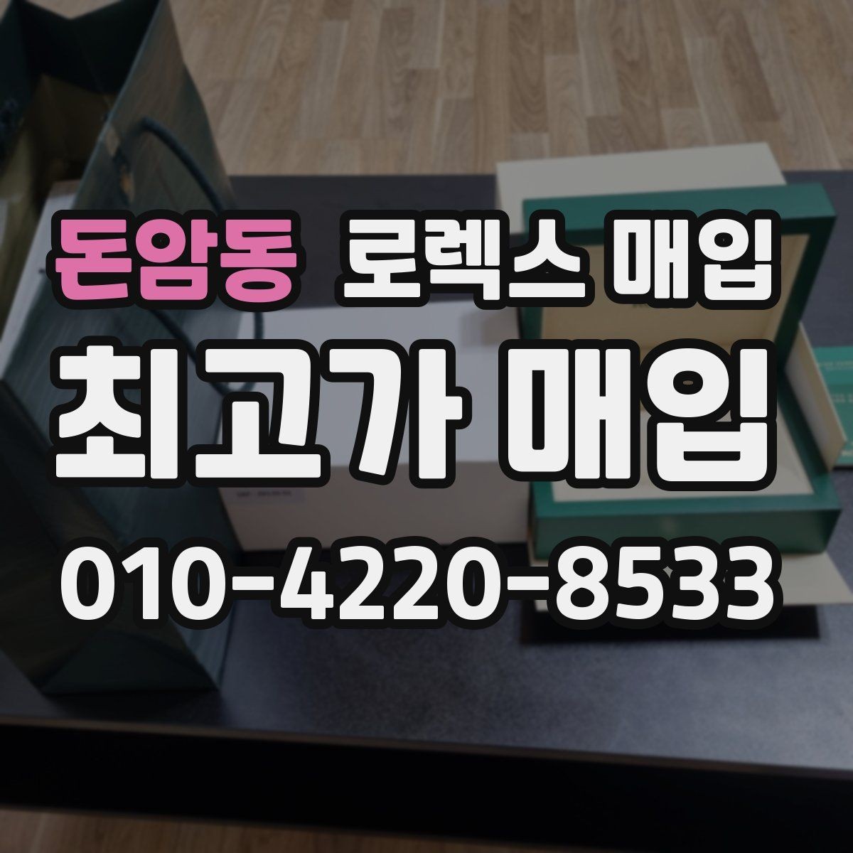 돈암동 로렉스 매입 택배 발송 전 파손 방지 포장 요령
