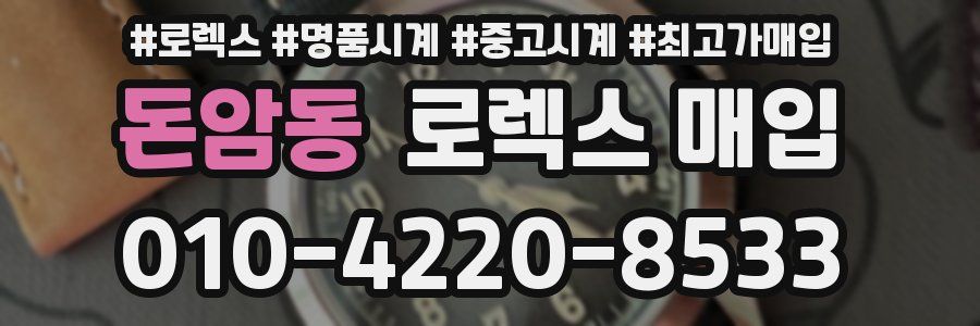 돈암동 로렉스 매입