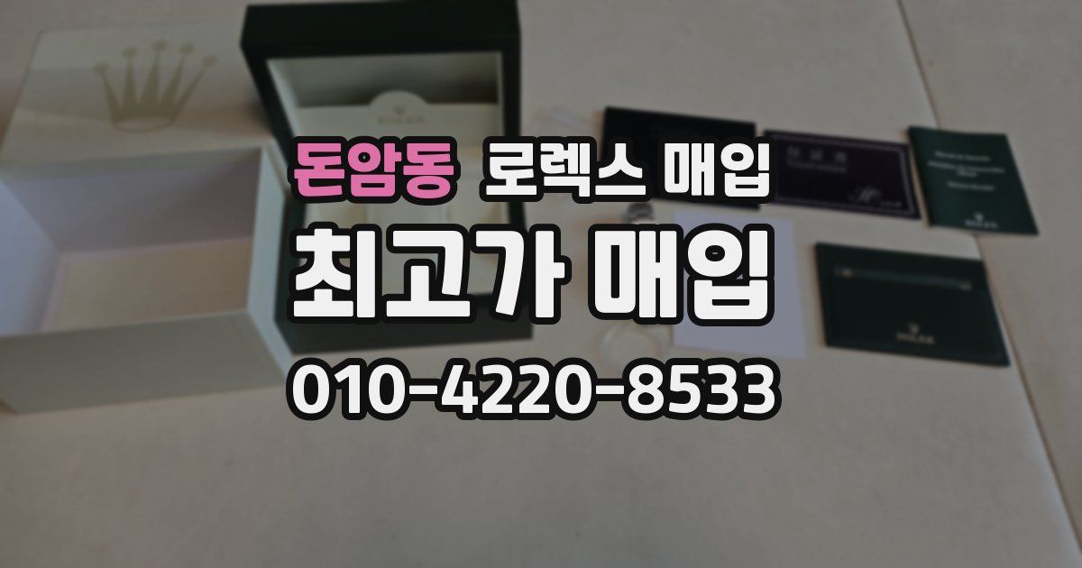 돈암동 로렉스 매입