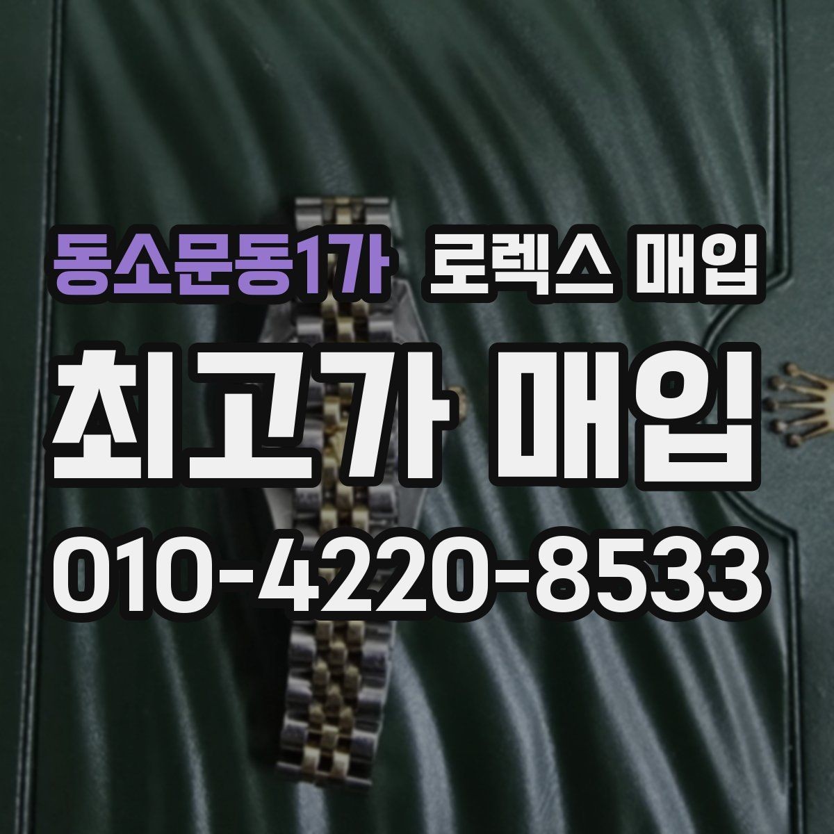 동소문동1가 로렉스 매입 처음이라면 꼭 알아야 할 체크리스트