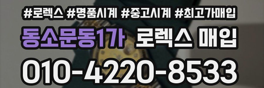 동소문동1가 로렉스 매입