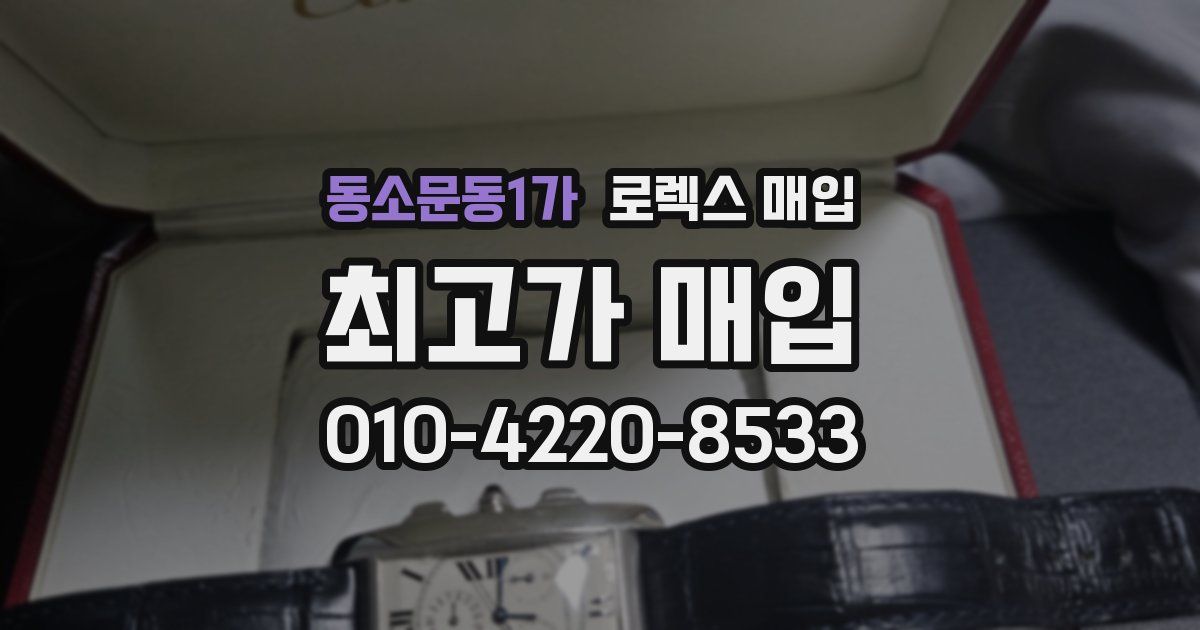 동소문동1가 로렉스 매입