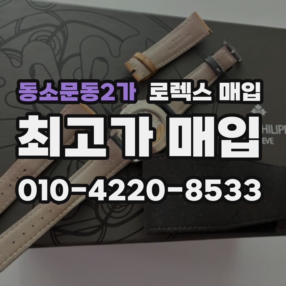 동소문동2가 로렉스 매입 택배 거래를 안전하게 진행하는 방법