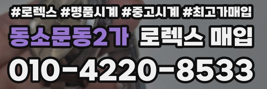 동소문동2가 로렉스 매입