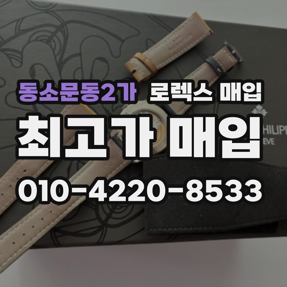 동소문동2가 로렉스 매입