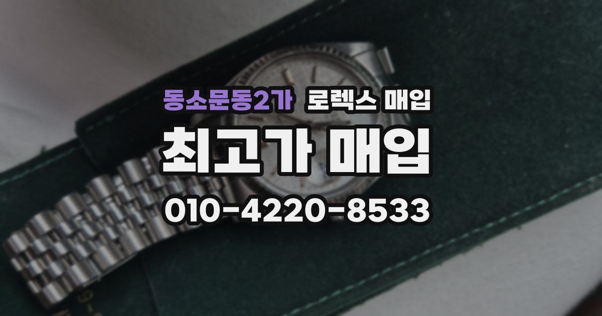 동소문동2가 로렉스 매입