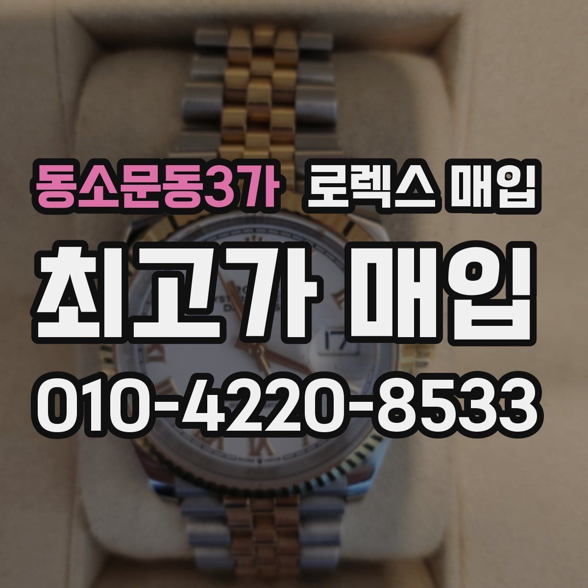 동소문동3가 로렉스 매입 구성품 사진을 꼭 찍어야 할까