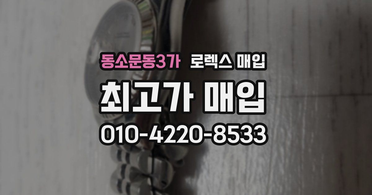 동소문동3가 로렉스 매입