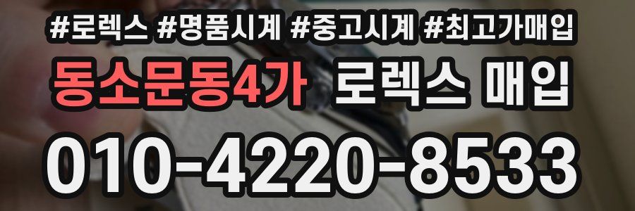 동소문동4가 로렉스 매입