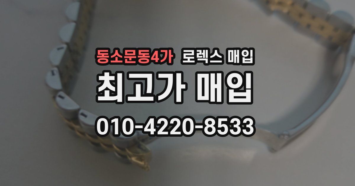 동소문동4가 로렉스 매입