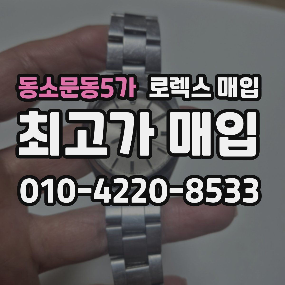 동소문동5가 로렉스 매입 분실 구성품이 있다면 솔직히 말해야 할까