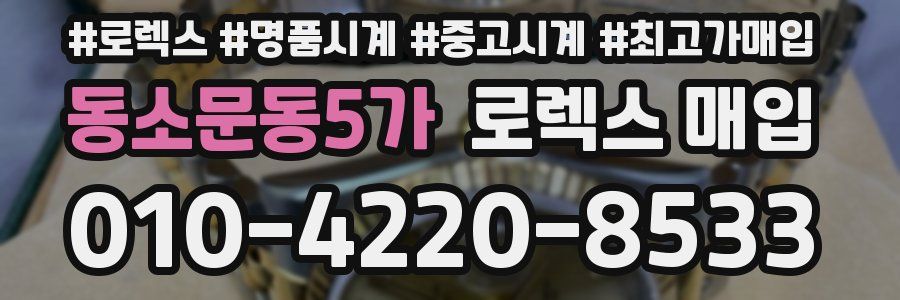 동소문동5가 로렉스 매입