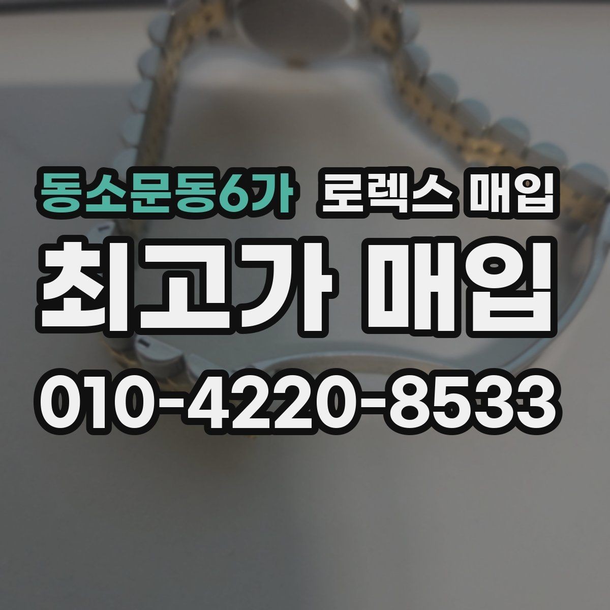 동소문동6가 로렉스 매입 직매입과 위탁의 총수령액 차이 이해하기