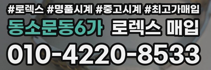 동소문동6가 로렉스 매입
