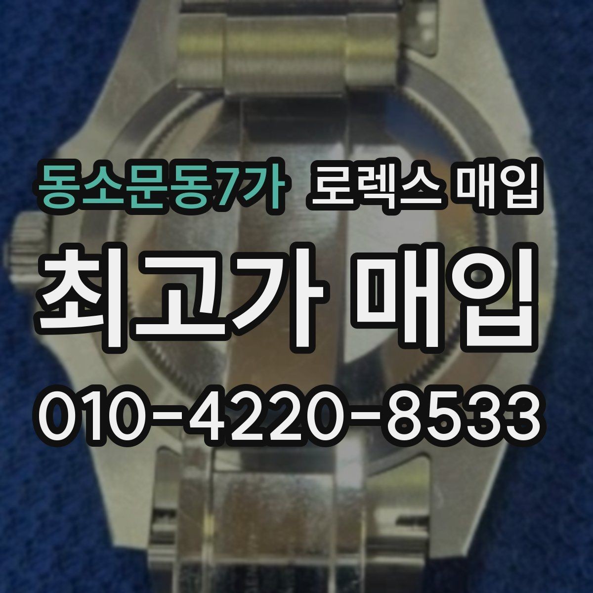 동소문동7가 로렉스 매입 연식별 시세 차이 쉽게 정리
