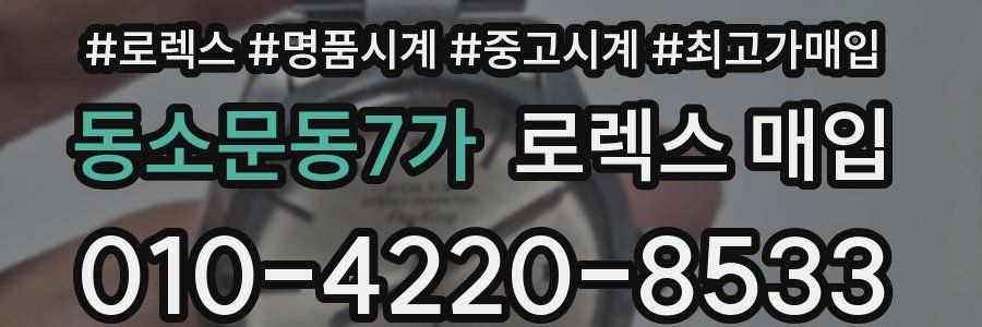 동소문동7가 로렉스 매입