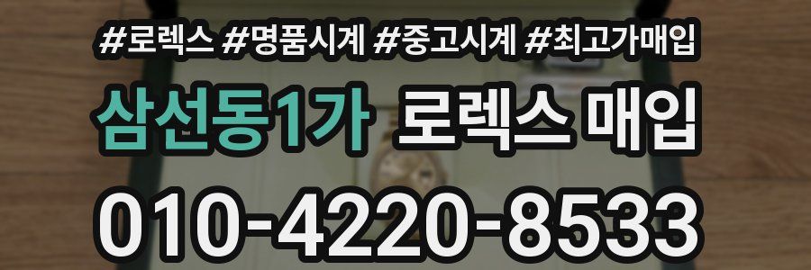 삼선동1가 로렉스 매입