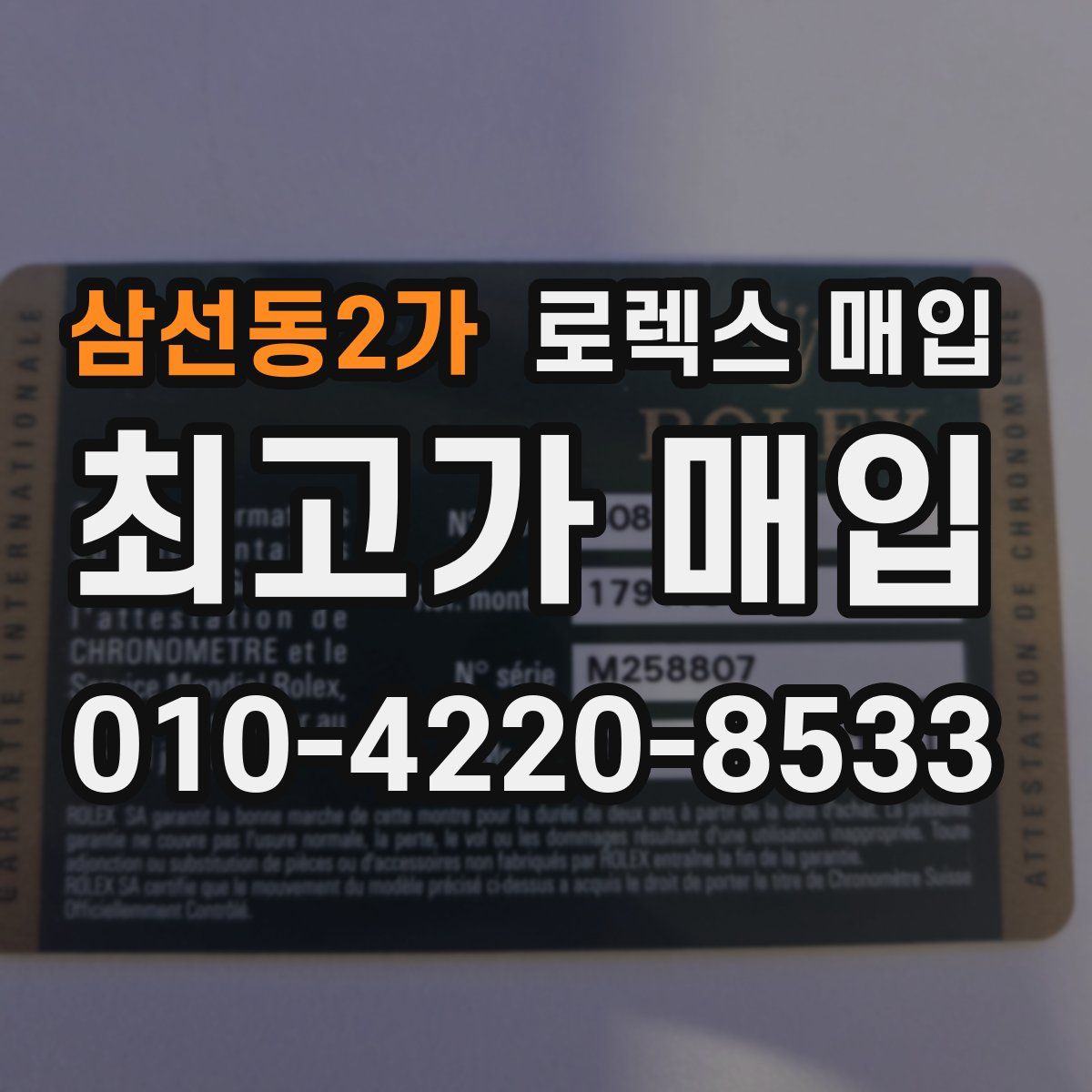 삼선동2가 로렉스 매입