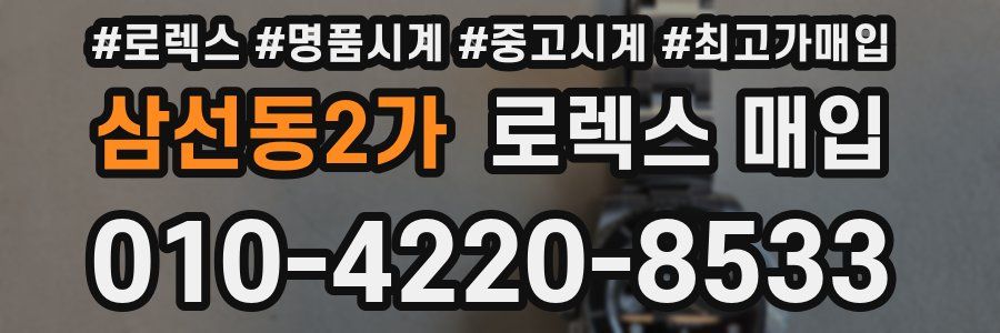 삼선동2가 로렉스 매입