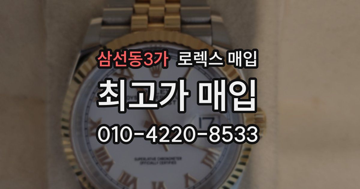 삼선동3가 로렉스 매입