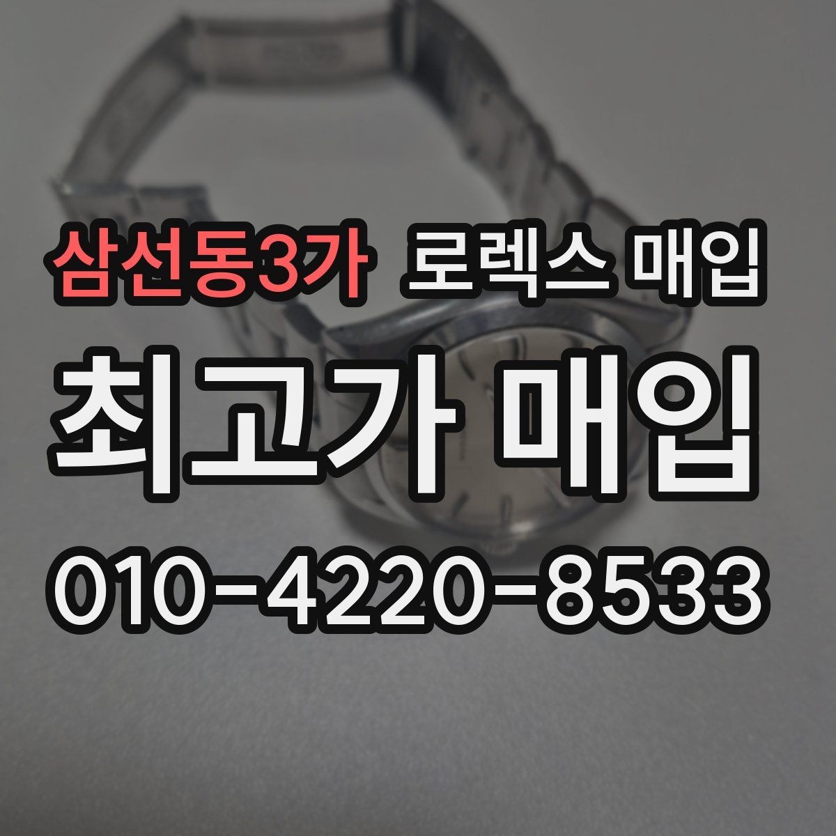 삼선동3가 로렉스 매입