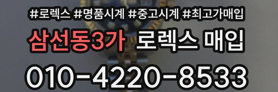 삼선동3가 로렉스 매입