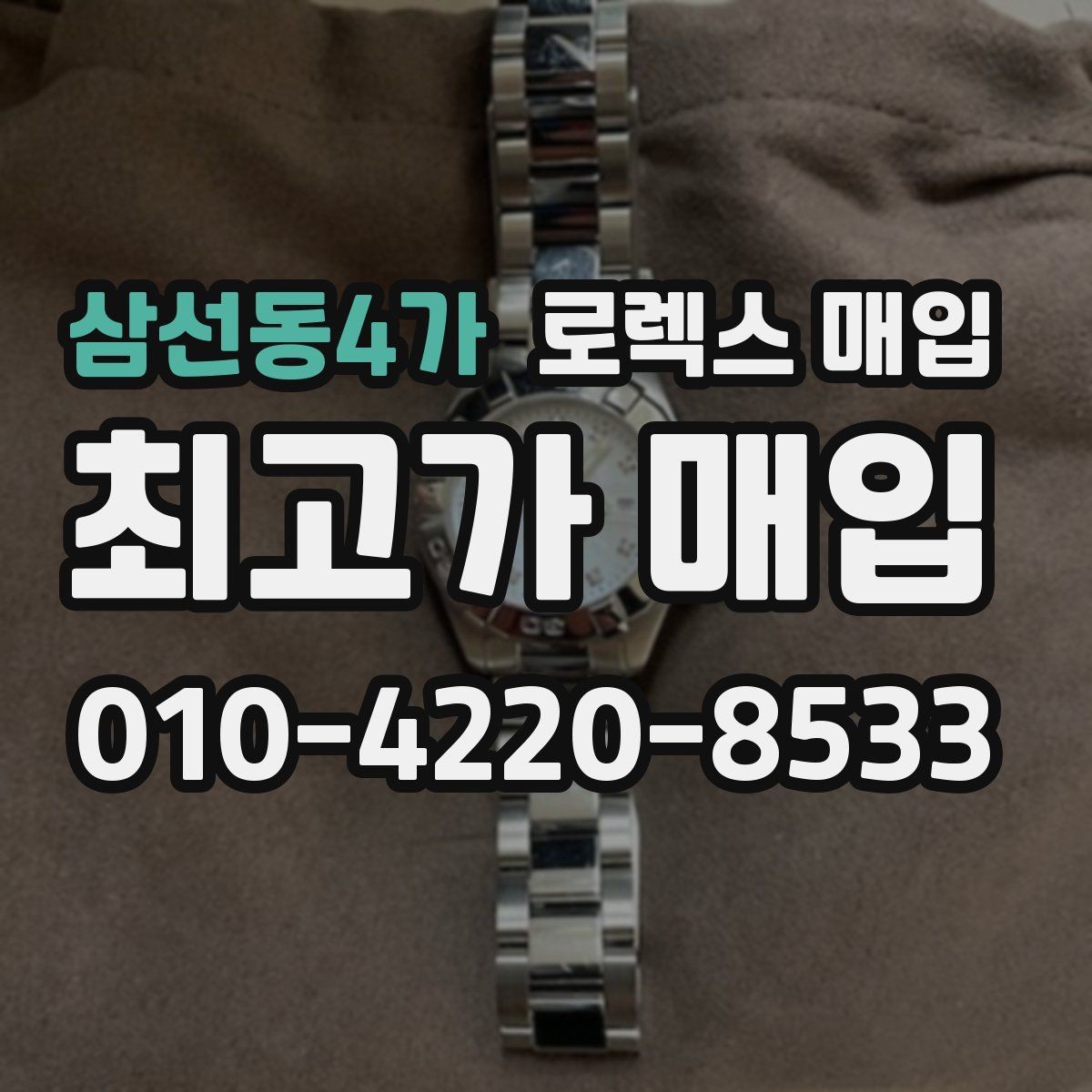 삼선동4가 로렉스 매입 GMT 마스터 시세 체크 포인트