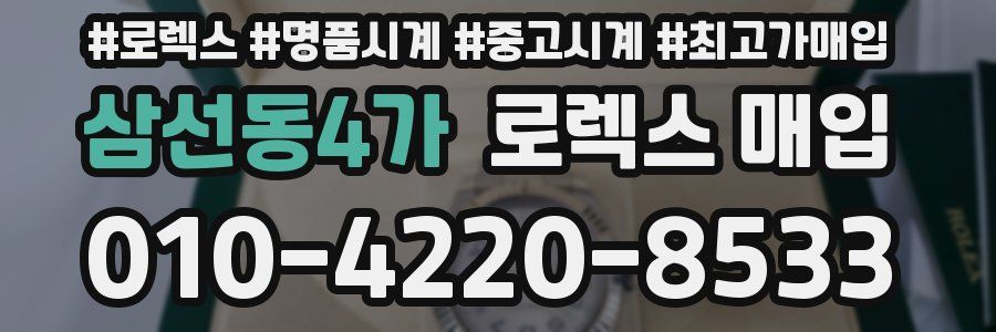 삼선동4가 로렉스 매입