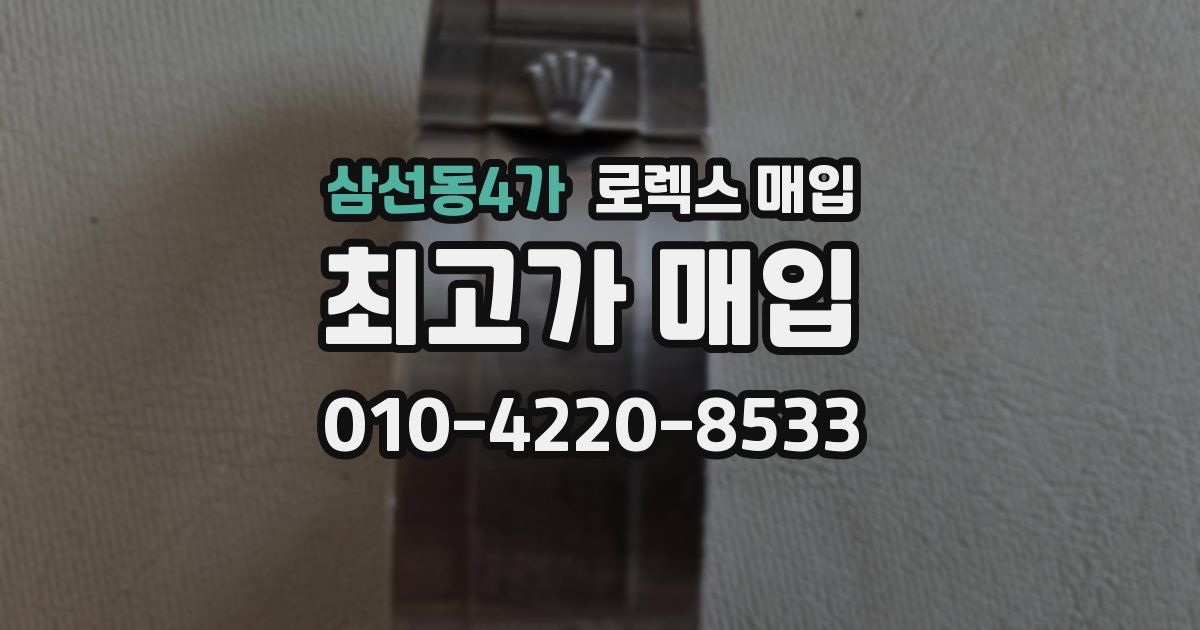 삼선동4가 로렉스 매입