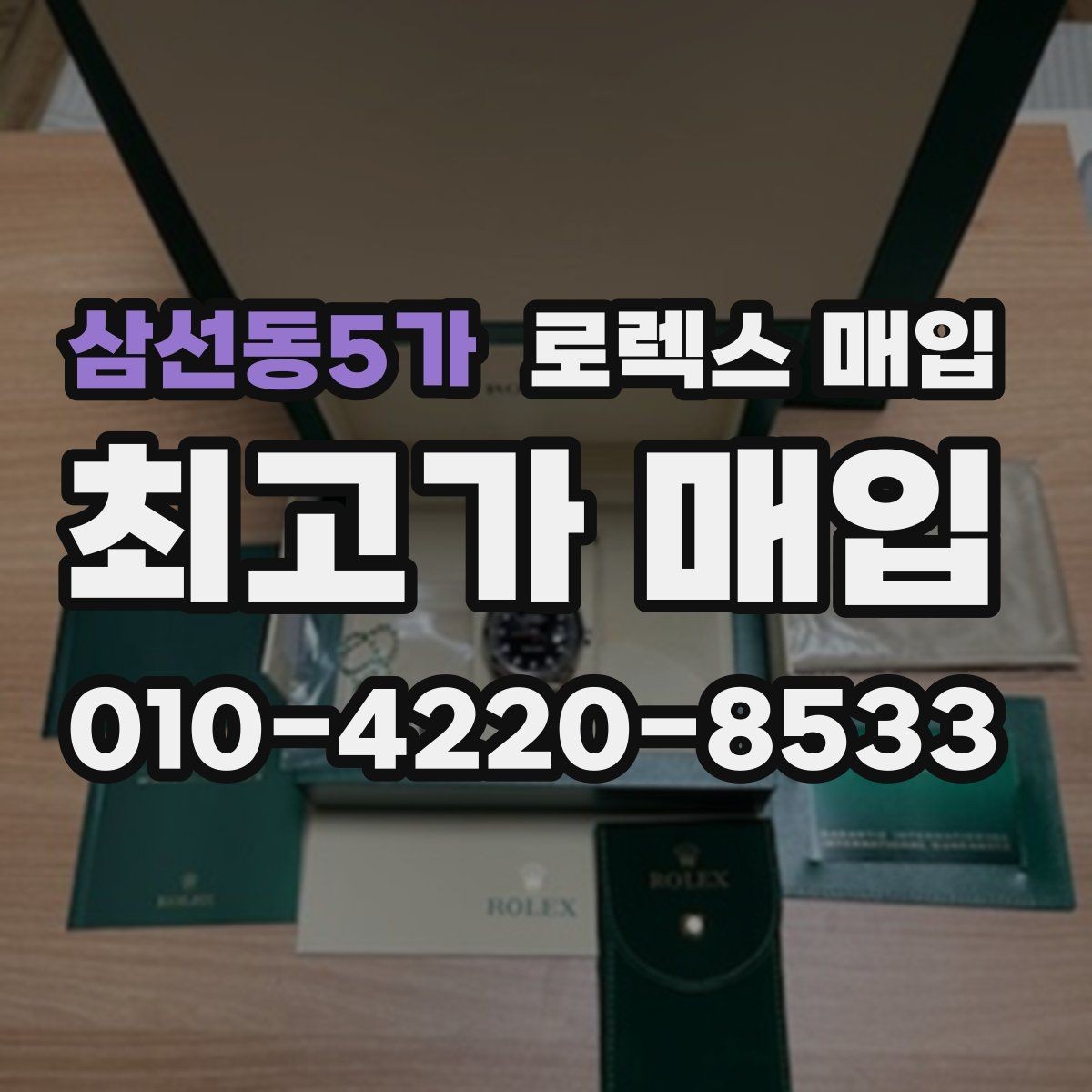 삼선동5가 로렉스 매입 버클 상태가 중요한 이유