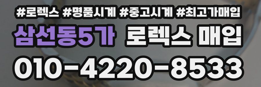 삼선동5가 로렉스 매입